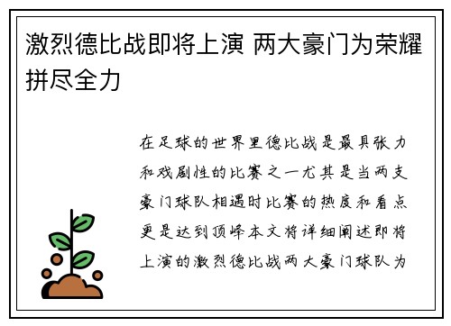 激烈德比战即将上演 两大豪门为荣耀拼尽全力