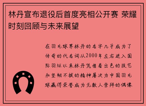 林丹宣布退役后首度亮相公开赛 荣耀时刻回顾与未来展望