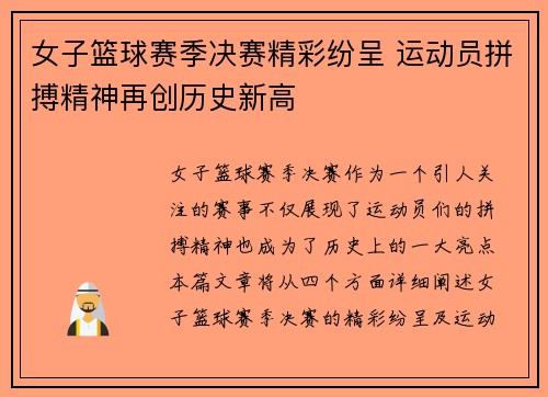 女子篮球赛季决赛精彩纷呈 运动员拼搏精神再创历史新高