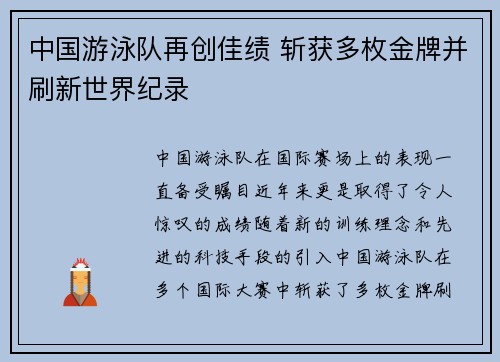中国游泳队再创佳绩 斩获多枚金牌并刷新世界纪录