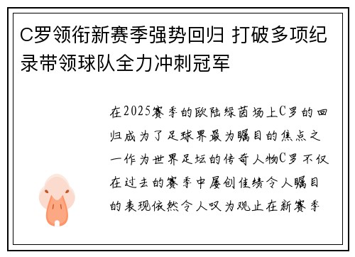 C罗领衔新赛季强势回归 打破多项纪录带领球队全力冲刺冠军