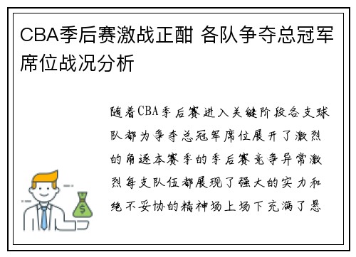 CBA季后赛激战正酣 各队争夺总冠军席位战况分析