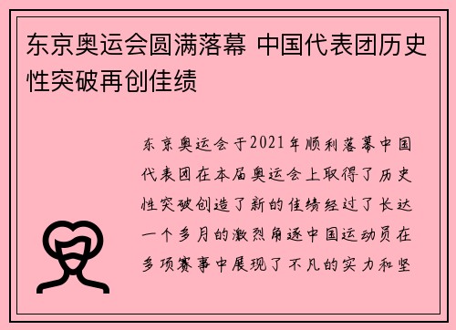 东京奥运会圆满落幕 中国代表团历史性突破再创佳绩
