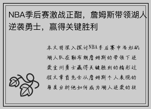NBA季后赛激战正酣，詹姆斯带领湖人逆袭勇士，赢得关键胜利