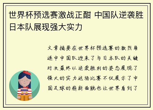 世界杯预选赛激战正酣 中国队逆袭胜日本队展现强大实力