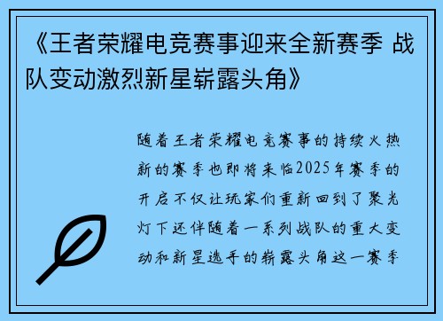 《王者荣耀电竞赛事迎来全新赛季 战队变动激烈新星崭露头角》