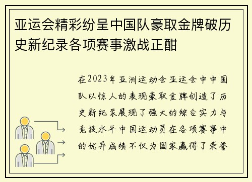 亚运会精彩纷呈中国队豪取金牌破历史新纪录各项赛事激战正酣