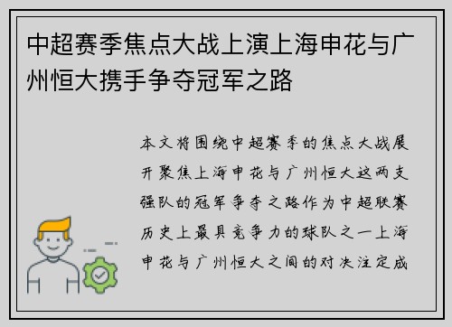 中超赛季焦点大战上演上海申花与广州恒大携手争夺冠军之路