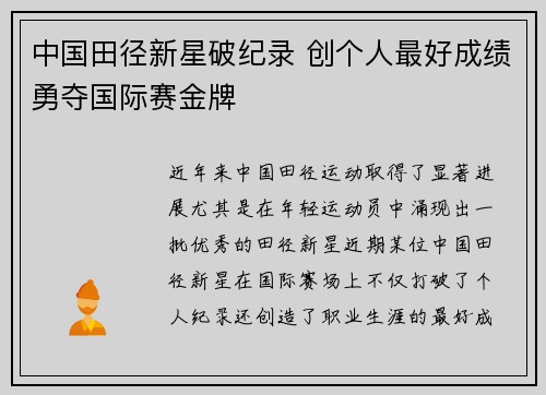 中国田径新星破纪录 创个人最好成绩勇夺国际赛金牌