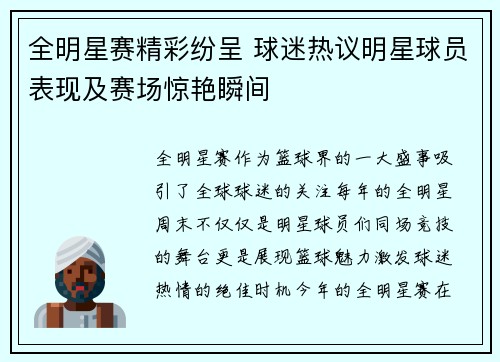 全明星赛精彩纷呈 球迷热议明星球员表现及赛场惊艳瞬间