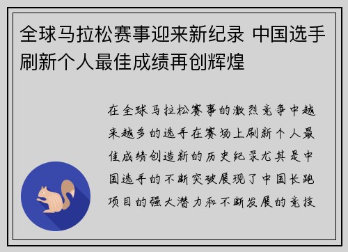 全球马拉松赛事迎来新纪录 中国选手刷新个人最佳成绩再创辉煌