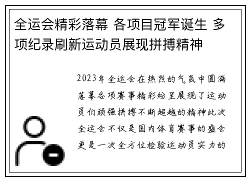 全运会精彩落幕 各项目冠军诞生 多项纪录刷新运动员展现拼搏精神