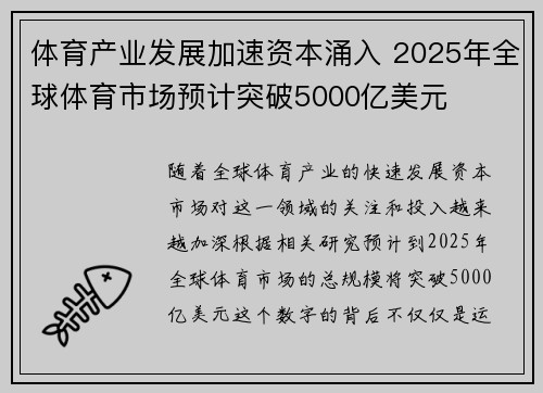 体育产业发展加速资本涌入 2025年全球体育市场预计突破5000亿美元