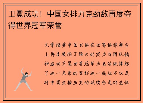 卫冕成功！中国女排力克劲敌再度夺得世界冠军荣誉
