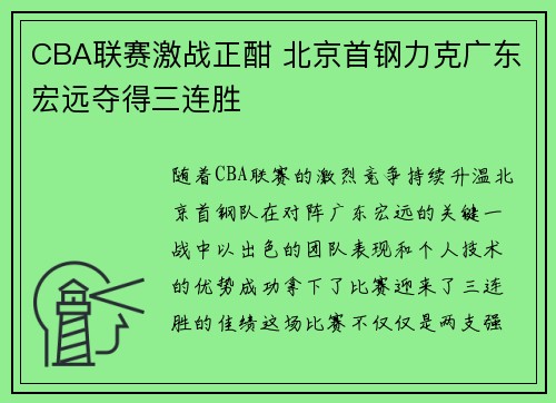 CBA联赛激战正酣 北京首钢力克广东宏远夺得三连胜