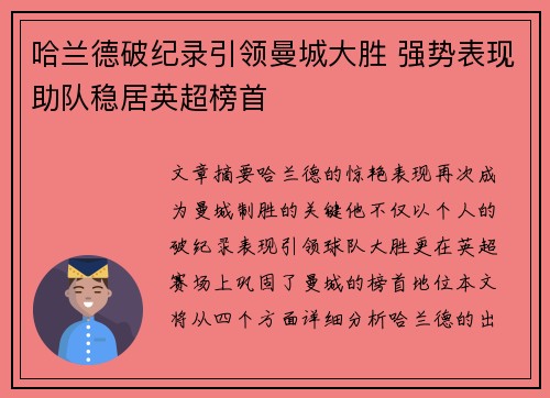 哈兰德破纪录引领曼城大胜 强势表现助队稳居英超榜首