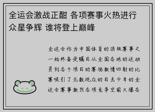 全运会激战正酣 各项赛事火热进行 众星争辉 谁将登上巅峰
