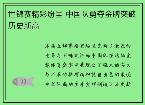 世锦赛精彩纷呈 中国队勇夺金牌突破历史新高