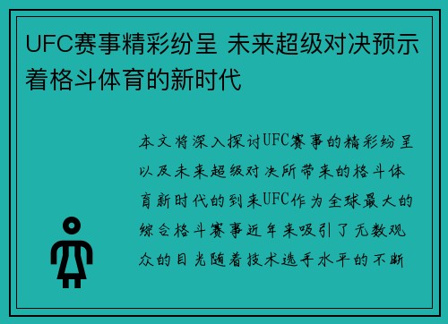 UFC赛事精彩纷呈 未来超级对决预示着格斗体育的新时代