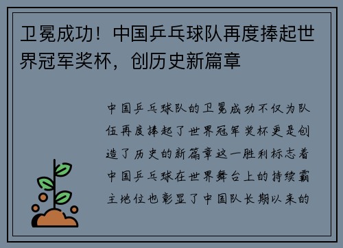 卫冕成功！中国乒乓球队再度捧起世界冠军奖杯，创历史新篇章