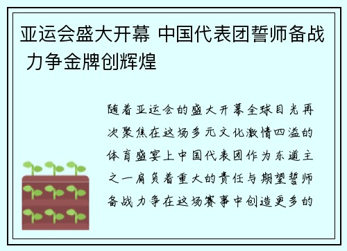 亚运会盛大开幕 中国代表团誓师备战 力争金牌创辉煌