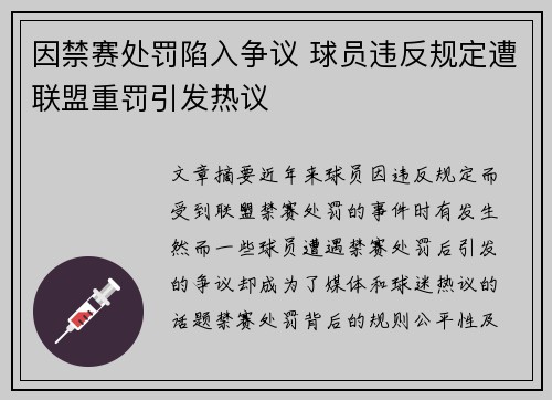 因禁赛处罚陷入争议 球员违反规定遭联盟重罚引发热议