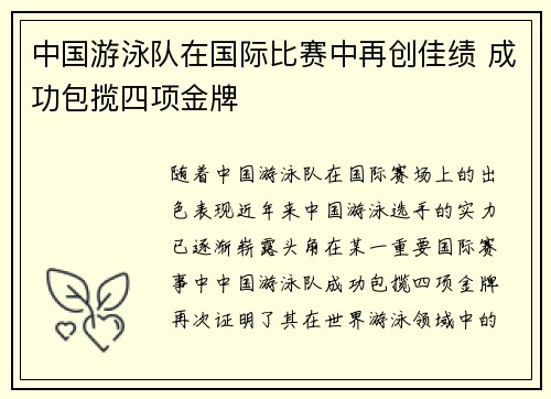 中国游泳队在国际比赛中再创佳绩 成功包揽四项金牌