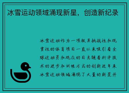 冰雪运动领域涌现新星，创造新纪录
