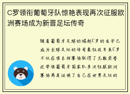 C罗领衔葡萄牙队惊艳表现再次征服欧洲赛场成为新晋足坛传奇