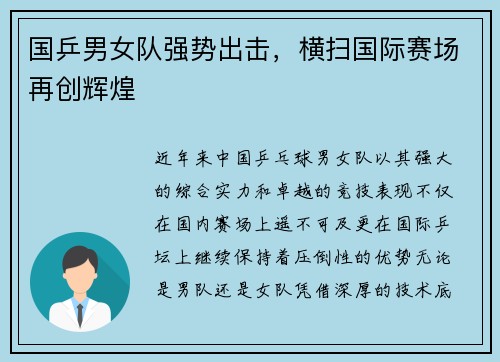 国乒男女队强势出击，横扫国际赛场再创辉煌