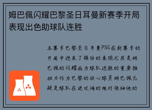 姆巴佩闪耀巴黎圣日耳曼新赛季开局表现出色助球队连胜