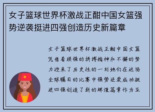 女子篮球世界杯激战正酣中国女篮强势逆袭挺进四强创造历史新篇章
