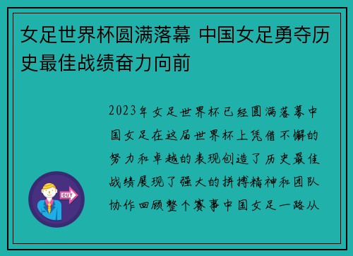 女足世界杯圆满落幕 中国女足勇夺历史最佳战绩奋力向前