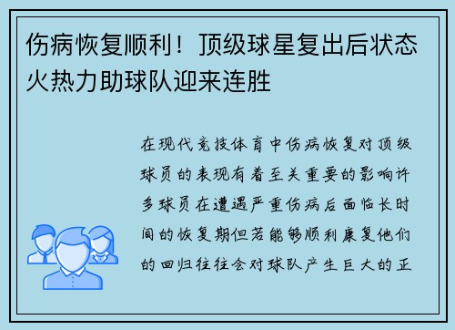 伤病恢复顺利！顶级球星复出后状态火热力助球队迎来连胜