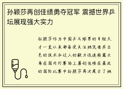 孙颖莎再创佳绩勇夺冠军 震撼世界乒坛展现强大实力