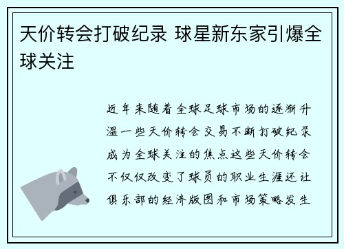 天价转会打破纪录 球星新东家引爆全球关注