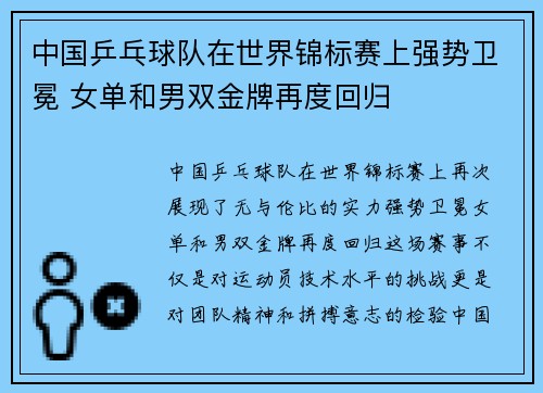 中国乒乓球队在世界锦标赛上强势卫冕 女单和男双金牌再度回归
