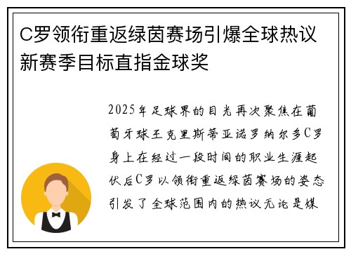 C罗领衔重返绿茵赛场引爆全球热议 新赛季目标直指金球奖