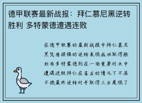 德甲联赛最新战报：拜仁慕尼黑逆转胜利 多特蒙德遭遇连败