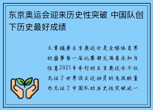 东京奥运会迎来历史性突破 中国队创下历史最好成绩