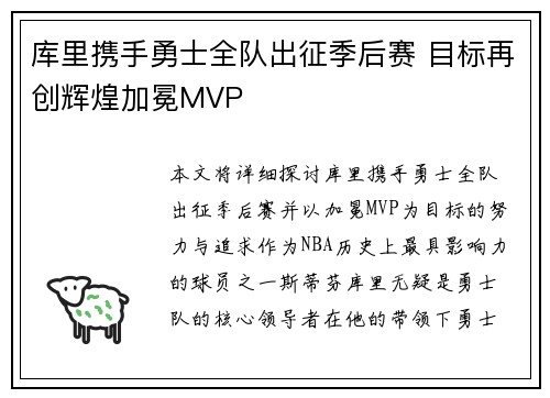 库里携手勇士全队出征季后赛 目标再创辉煌加冕MVP