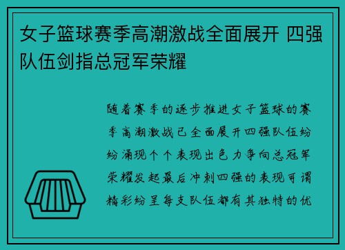 女子篮球赛季高潮激战全面展开 四强队伍剑指总冠军荣耀