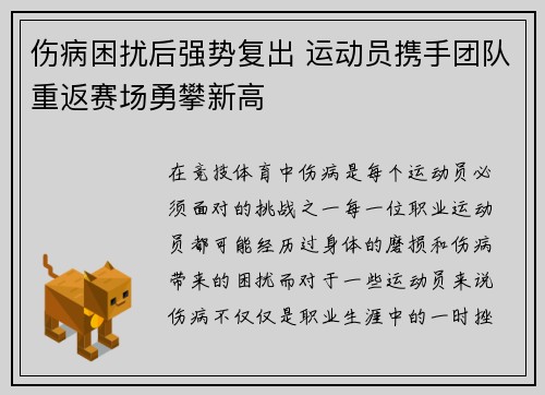 伤病困扰后强势复出 运动员携手团队重返赛场勇攀新高
