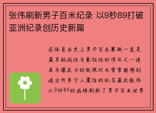 张伟刷新男子百米纪录 以9秒89打破亚洲纪录创历史新篇
