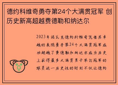 德约科维奇勇夺第24个大满贯冠军 创历史新高超越费德勒和纳达尔