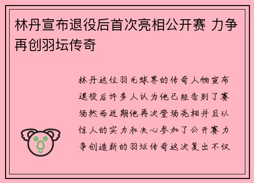 林丹宣布退役后首次亮相公开赛 力争再创羽坛传奇