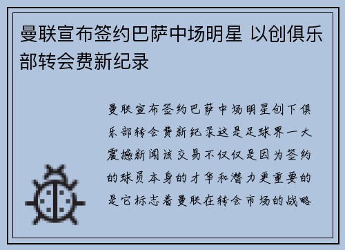 曼联宣布签约巴萨中场明星 以创俱乐部转会费新纪录
