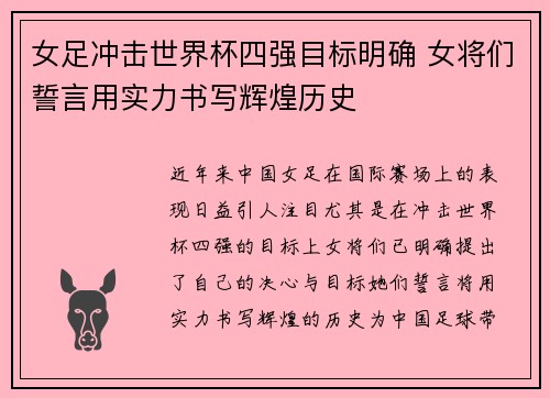 女足冲击世界杯四强目标明确 女将们誓言用实力书写辉煌历史