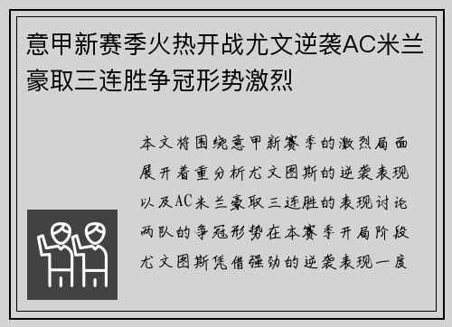 意甲新赛季火热开战尤文逆袭AC米兰豪取三连胜争冠形势激烈