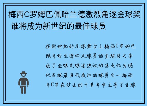 梅西C罗姆巴佩哈兰德激烈角逐金球奖 谁将成为新世纪的最佳球员